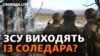 Соледар під контролем РФ чи ЗСУ? Бої, оточення чи захоплення: що відбувається?