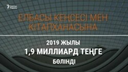 Назарбаев кеңсесіне 4 жылда 9 миллиард теңге бөлінген. Ал жеке байлығы қанша?   