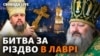 Путін наказав не стріляти. Епіфаній кличе на Різдво у Лавру, чим відповість Павло? | Свобода Live