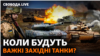 «Леопарди», «Абрамси» і «Челенджери» для ЗСУ: коли очікувати танки?