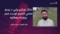 اورکزی وايي له راډیويي خپرونو یې د پښتو ادب په اړه ډېر څه زده کړي