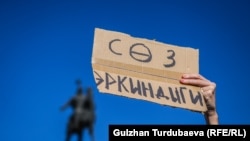 Надпись на плакате: "Свобода слова". Акция в Бишкеке, 14 октября 2022 года. 