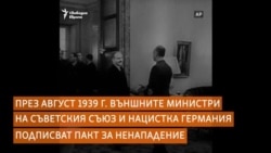 Денят, в който Сталин и Хитлер си стиснаха ръцете