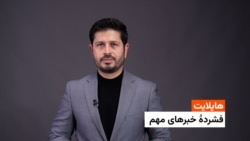 هایلایت: فشردۀ خبرهای افغانستان و جهان همه‌روزه از رادیو آزادی 