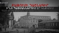 Բաթումի դաշնագիր. Հայաստան-Թուրքիա առաջին պայմանագիրը
