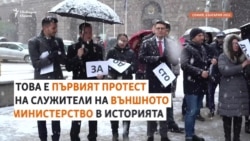 "Унизително положение". Недоволството от ниските заплати на дипломатите стигна до улицата