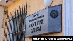 Нацбанк КР.