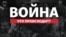 Война
