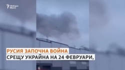 Една седмица война. Как Украйна стана символ за света