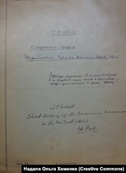 Іван Світ. Скорочена історія українського руху на Далекім Сході (Азія). Харбін, січень 1938 року, рукопис. Архів УВАН, США