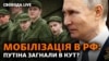 Путін оголосив мобілізацію і шантажує світ ядерною зброєю