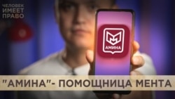 "Амина" следит за тобой