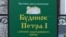 Інформація про експозицію у так званому «будинку Петра І» у Києві 