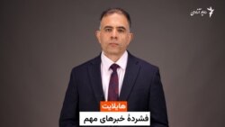 هایلایت، فشرده خبرهای افغانستان و جهان