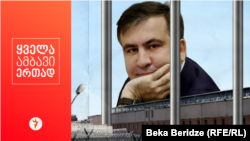 میخائیل ساکاشویلی رئیس جمهور سابق گرجستان در زندان