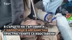 Как живеят наркозависимите при талибаните