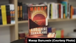 Кніга «Апошняе пакаленьне» Макара Валынкіна