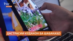 Чӣ гуна Австралия кӯдаконро аз дастрасӣ ба шабакаҳои иҷтимоӣ маҳрум мекунад?