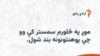 پخوانۍ محصله: کله چې پوهنتون وتړل شو، له ټولنې د شړل کېدو احساس مې وکړ