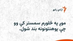 پخوانۍ محصله: کله چې پوهنتون وتړل شو، له ټولنې د شړل کېدو احساس مې وکړ