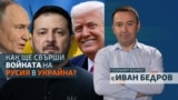 Колаж на Иван Бедров, Владимир Путин, Володимир Зеленски и Доналд Тръмп
