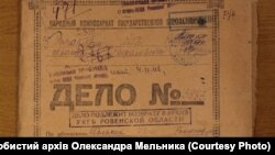 Архівна справа Івола Мельника (з особистого архіву Олександра Мельника)