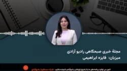 مجله خبری صبح روز چهارشنبه ۱۴ عقرب از رادیو آزادی