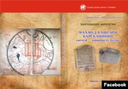 Т.Чоротегиндин китебинин мукабасы. 2017.