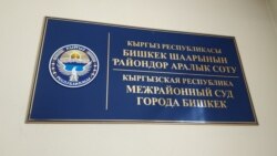 Бишкектин район аралык соту.