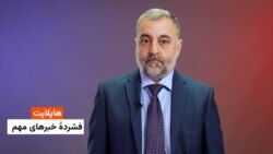 هایلایت، فشردۀ خبرهای مهم روز 