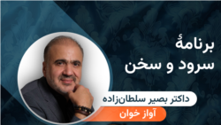 برنامه سرود و سخن؛ داکتر بصیر سلطان‌زاده