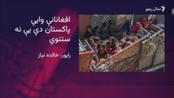 افغانانې وايي هېواد ته په ستنېدو یې ژوند له خطر سره مخامخېدای شي