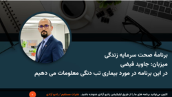برنامۀ صحت سرمایه زندگی