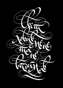 Каліграфія гусячим пером «Світ ловив мене, та не впіймав»