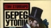 «Берег Утопии». Слова «гражданственность», «любовь к отечеству» — всерьез