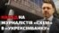 «Забирай у них камеру!» Напад на «Схеми» у кабінеті голови «Укрексімбанку» після незручного питання (відео)