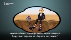 Москва ќе се бори за Украина и Грузија на македонски фронт