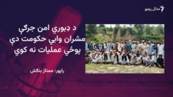 د اورکزو خلکو له حکومته د امنیت ټینګولو غوښتنه وکړه