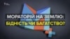 Продаж землі: багатство чи бідність?