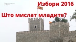 Што мислат младите за изборите?