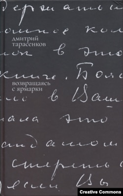 Дмитрий Тарасенков. Возвращаясь с ярмарки. Дизайн: Арина Журавлева. Франкфурт-на-Майне, Esterum Publishing. 2025.В оформлении обложки использована дарственная надпись Нины Берберовой.