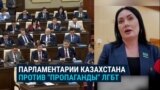 "То, что не нужно открыто показывать!" В Казахстане парламент хочет принять закон о запрете "ЛГБТ-пропаганды" в интернете