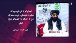 د تیرا ولسي مشرانو وسلوالو ته د باج نه ورکولو ګډه پرېکړه کړې