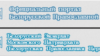 Зьмены ў подпісе на сайце Беларускай праваслаўнай царквы