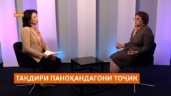Атаева: "Баъди ҳамла ба "Крокус"дар Аврупо муносибат бо паноҳандагони тоҷик тағйир ёфт"