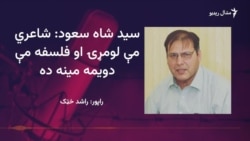 شاه سعود د فلسفې د تدريس تر څنګ پښتو شاعري هم کوي 