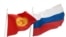 Государственные флаги Кыргызстана и России. 