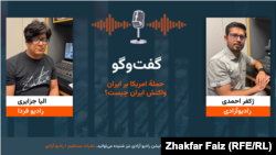 گفت‌وگوی ژکفر احمدی با الیا جزایری، خبرنگار رادیو فردا 