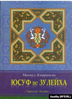 "Йосыф һәм Зөләйха" китабының тышлыгы