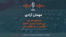 آینده‌ای که زنان می‌سازند؛ صدای خاطره نظامی از دل افغانستان